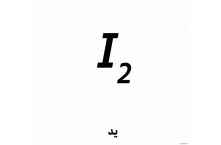 فروش ید با خلوص ۹۹/۸ درصد