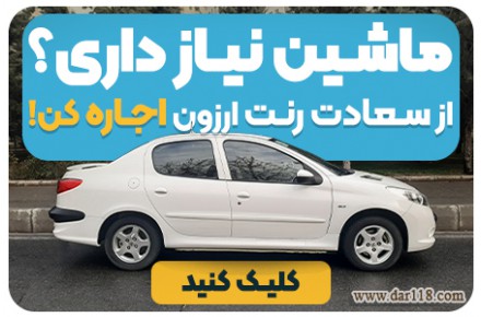 اجاره خودرو سعادت رنت / اجاره انواع ماشین - 2