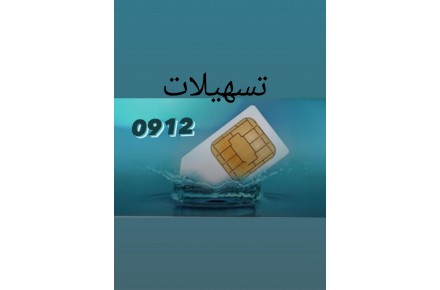 تسهیلات روی سیمکارت 0912 - 1