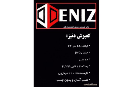 کفپوش پی وی سی دنیز DENIZ - 1
