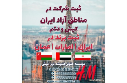 ثبت شرکت در ایران و مناطق آزاد و ثبت برند در ایران /امارات /عمان - 1