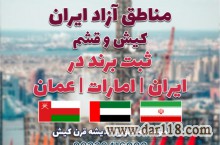ثبت شرکت در ایران و مناطق آزاد و ثبت برند در ایران /امارات /عمان