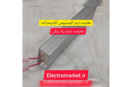 مقاومت ترمز آلومینیومی الکترومارکت - 3