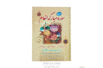 قرآن ختم سوره مبارکه انعام - 1
