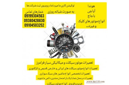 تعمیر موتور سیکلت سیار شبانه روزی فرامرز - 1