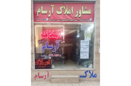 املاک آرسام کمالشهر - 1