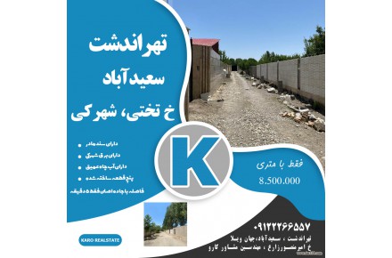 مشاوره تخصصی ملکی در منطقه کردان و تهراندشت - 1