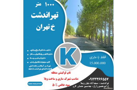 مشاوره تخصصی ملکی در منطقه کردان و تهراندشت - 3