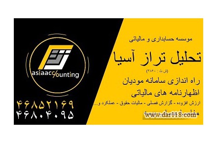 اراِئه تمامی خدمات تخصصی حسابداری مالی مالیاتی مدیریتی بیمه مشاوره های مالی و مالیاتی  - 1