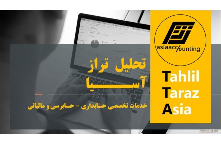 اراِئه تمامی خدمات تخصصی حسابداری مالی مالیاتی مدیریتی بیمه مشاوره های مالی و مالیاتی  - 2