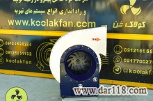طراحی و تولید فن سانتریفیوژ کلاس A در تهران شرکت کولاک فن09121865671