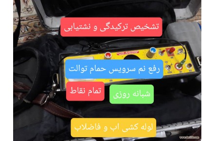 تشخیص ترکیدگی و نشت یابی،رفع نم بازسازی بنایی،لوله کشی اب و فاضلاب لوله بازکنی - 2