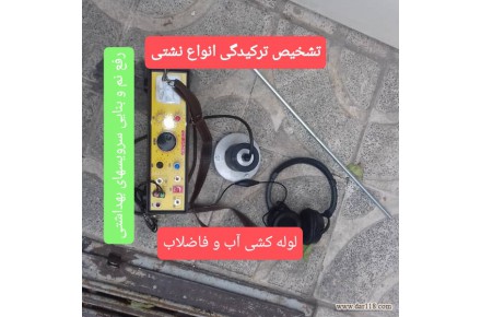 تشخیص ترکیدگی و نشت یابی،رفع نم بازسازی بنایی،لوله کشی اب و فاضلاب لوله بازکنی - 3