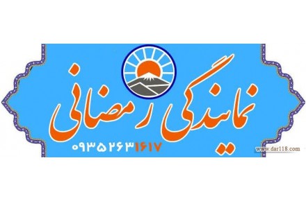 بیمه ماهدشت ۰۹۳۵۲۶۳۱۶۱۷