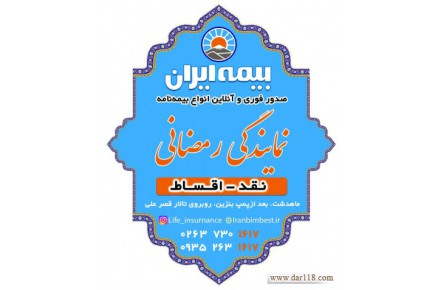 بیمه ماهدشت 09352631617 - 2