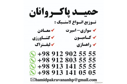 توزیع لاستیک حمید پاکروانان09128035555-09129025555 - 1