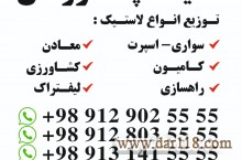 توزیع لاستیک حمید پاکروانان09128035555-09129025555