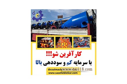 فروش دستگاه و راه اندازی خط تولید ذغال های فشرده ، حبه ای ، مرکبات لیمو و کبابی