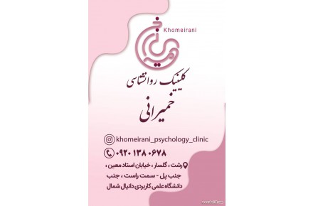 کلینیک مشاوره و روانشناسی خمیرانی - 1
