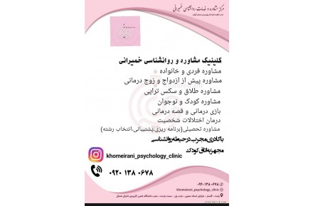 کلینیک مشاوره و روانشناسی خمیرانی - 2