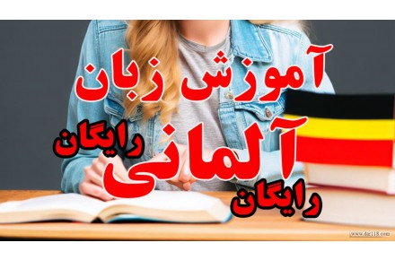 آموزش رایگان زبان آلمانی از پایه کاملا رایگان - 1