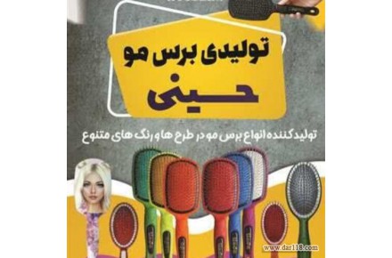 تولید کننده برس مو - 1