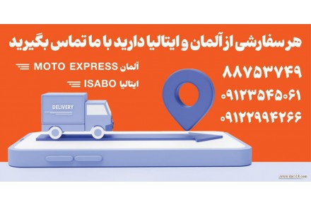 خرید کالا از آلمان – سفارش کالا از ایتالیا - 1