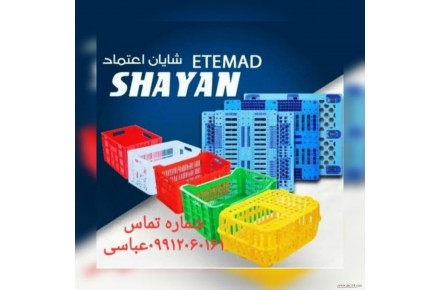 شرکت شایان اعتمادتولید کننده مصنوعات پلاستیکی - 1