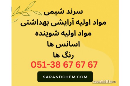 خرید و فروش اسانس و مواد اولیه صنایع شوینده و آرایشی بهداشتی