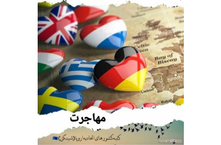 خدمات مهاجرت ، ویزا و کاریابی بین المللی - 1