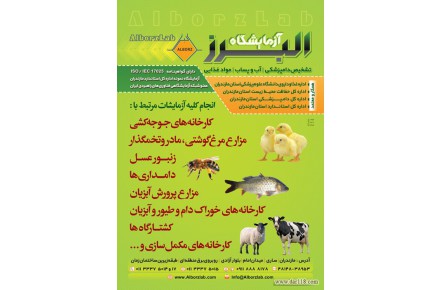 آزمایشگاه دامپزشکی البرز - مازندران - 2