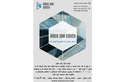 طاحی و اجرا انواع سازه های شیشه ای ساختمان