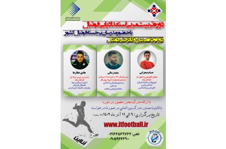 دوره تربیت مربی استعدادیابی فوتبال - 1