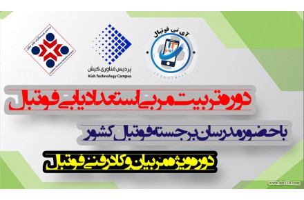 دوره تربیت مربی استعدادیابی فوتبال - 2