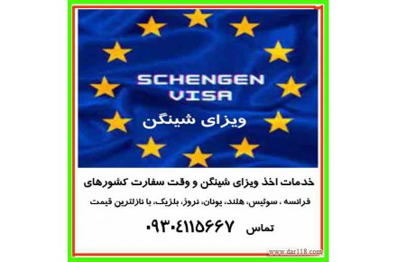 خدمات اخذ ویزای شینگن  تماس همراه واتساپ ایتا تلگرام  09304115667 - 1