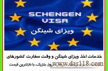 خدمات اخذ ویزای شینگن  تماس همراه واتساپ ایتا تلگرام  09304115667