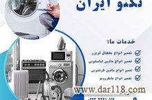 تعمیرات لوازم خانگی