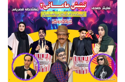 تهیه و تولید و اجرای نمایش های کمدی موزیکال - 1