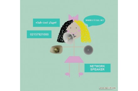 مرکز خرید اسپیکر تحت شبکه یا IP باکیفیت
