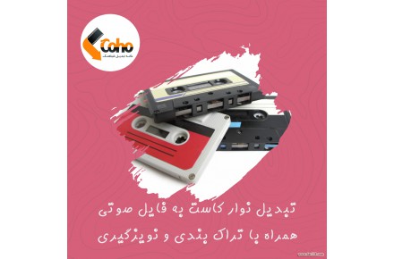 تبدیل نوار کاست به MP۳ با نویزگیری و تراک بندی