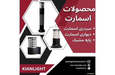 پایه پارکی مشبک کیان لایت - 1