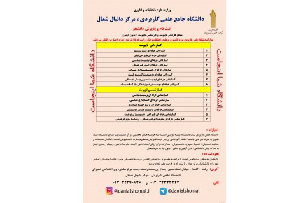 ثبت نام بدون کنکور دانشجو در دانشگاه علمی کاربردی دانیال شمال گیلان - رشت  - 1