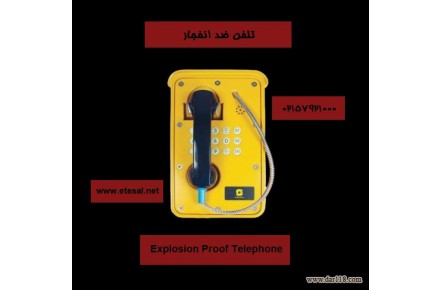 گوشی تلفن ضد انفجار زنیتل - 1