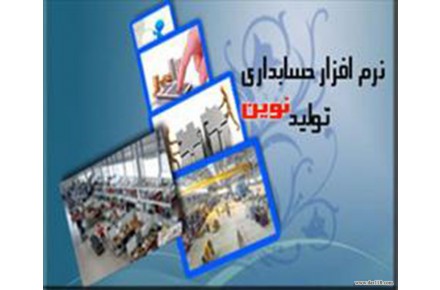 نرم افزار حسابداری تولیدی نوین - 1