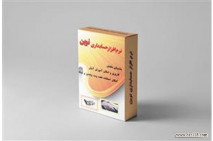 نرم افزار حسابداری تولیدی نوین - 3