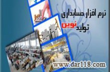 نرم افزار حسابداری تولیدی نوین