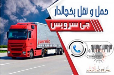 کامیون بار یخچالی اصفهان