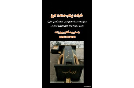 کوره ذوب رانی در اندازه های مختلف - 3