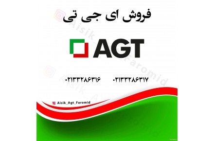 فروش ای جی تی - 3
