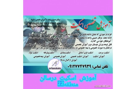 آموزش تضمینی اسکیت - 1